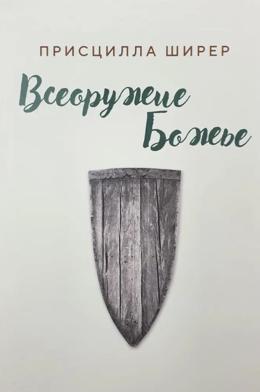 Всеоружие Божье