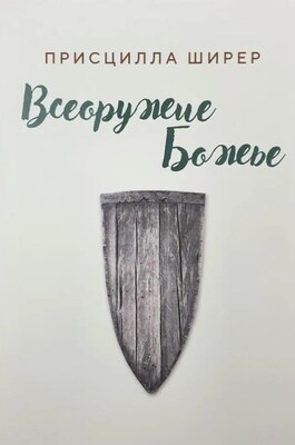 Всеоружие Божье