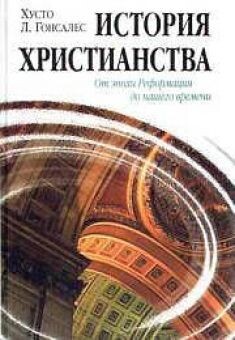 История христианства. Том 2: От эпохи Реформации до нашего времени