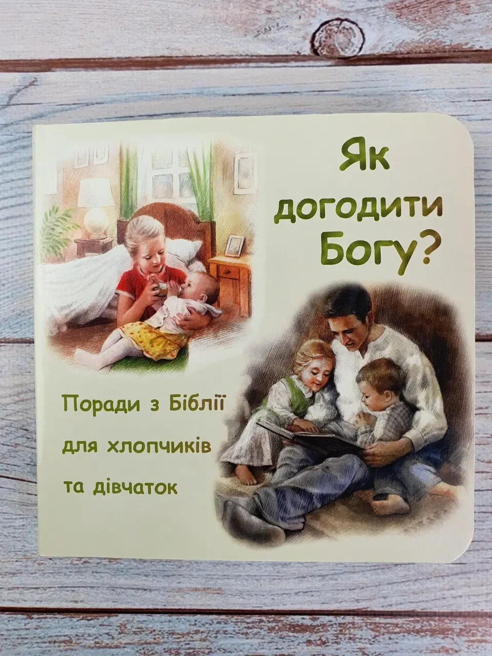Як догодити Богу? Поради для хлопчиків і дівчат.