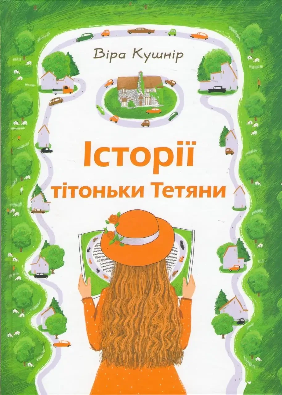 Віра Кушнір. Історії тітоньки Тетяни. Збірка оповідань.