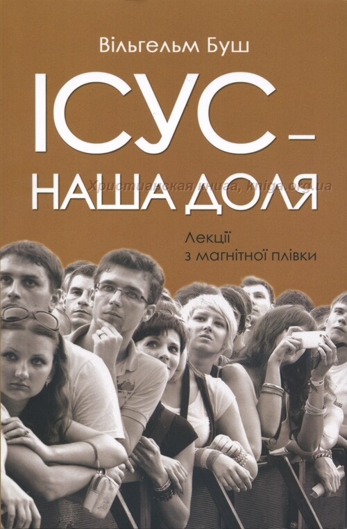 Ісус - наша доля. Лекції з магнітної плівки