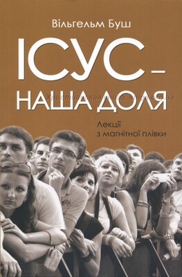 Ісус - наша доля. Лекції з магнітної плівки