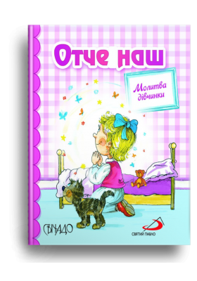 Отче наш. Молитва дівчинки