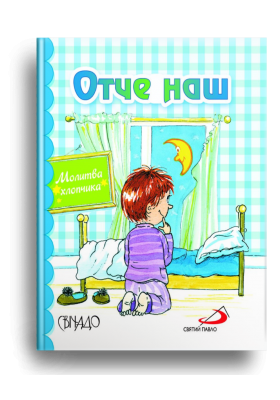 Отче наш. Молитва хлопчика