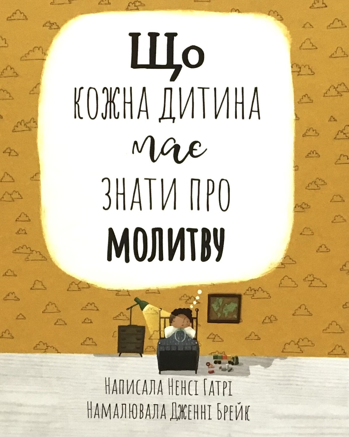 Що кожна дитина має знати про молитву.