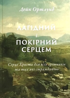 Лагідний і Покірний серцем