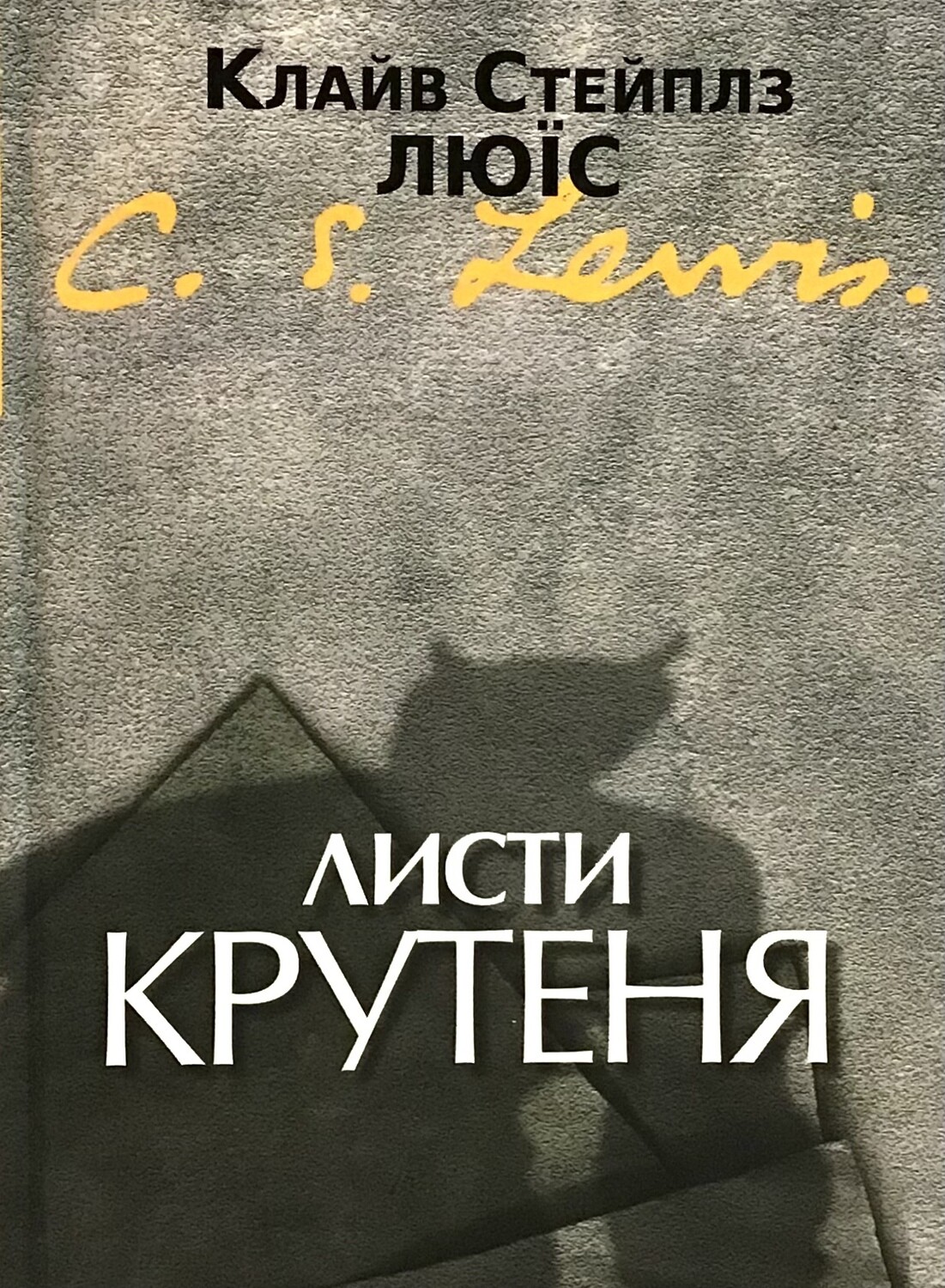 Клайв Стейплз Льюїс Листи Крутеня.