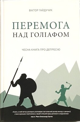 Перемога над Голіафом. Чесна книга про депресію