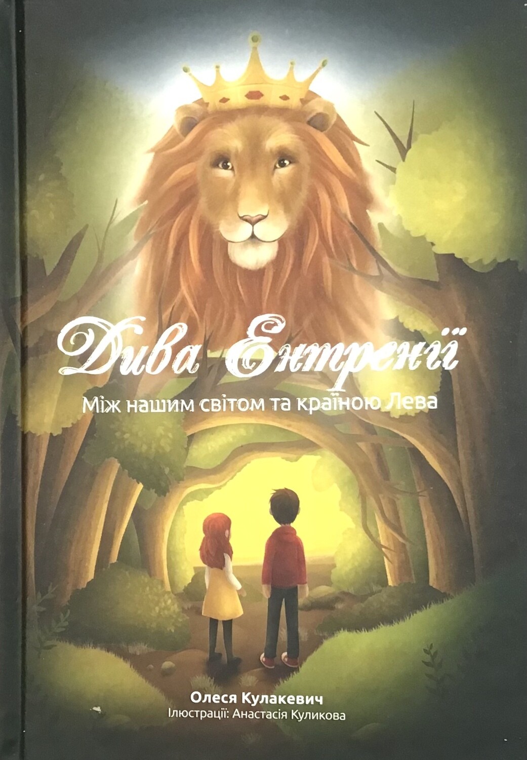 Дива Ентренії. Між нашим світом та країною Лева (підліткова повість)