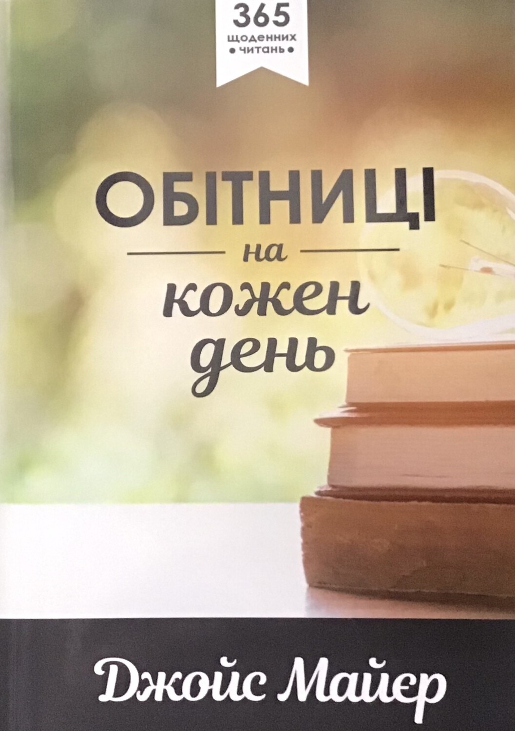 Обітниці на кожен день. 365 щоденних читань