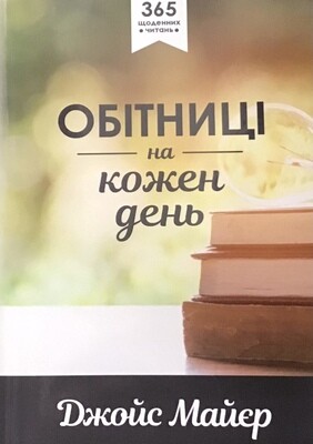 Обітниці на кожен день. 365 щоденних читань