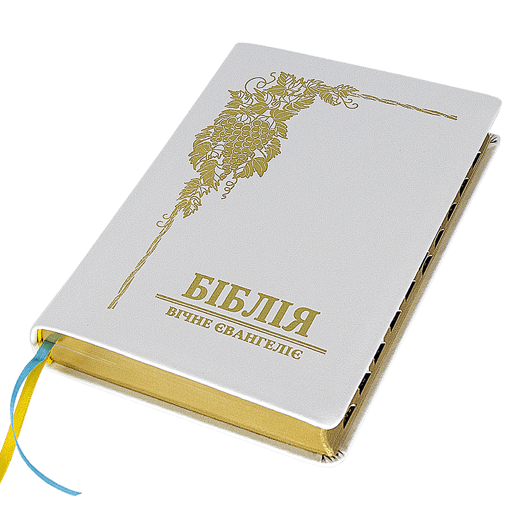БІБЛІЯ  УКРАЇНСЬКИЙ СУЧАСНИЙ ПЕРЕКЛАД Валерієм Громовим Біблія – з обкладинкою білого кольору