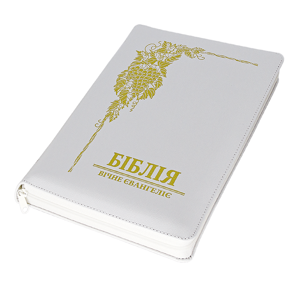 БІБЛІЯ  УКРАЇНСЬКИЙ СУЧАСНИЙ ПЕРЕКЛАД Валерієм Громовим Біблія – з обкладинкою білого кольору
