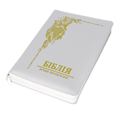 БІБЛІЯ  УКРАЇНСЬКИЙ СУЧАСНИЙ ПЕРЕКЛАД Валерієм Громовим Біблія – з обкладинкою білого кольору