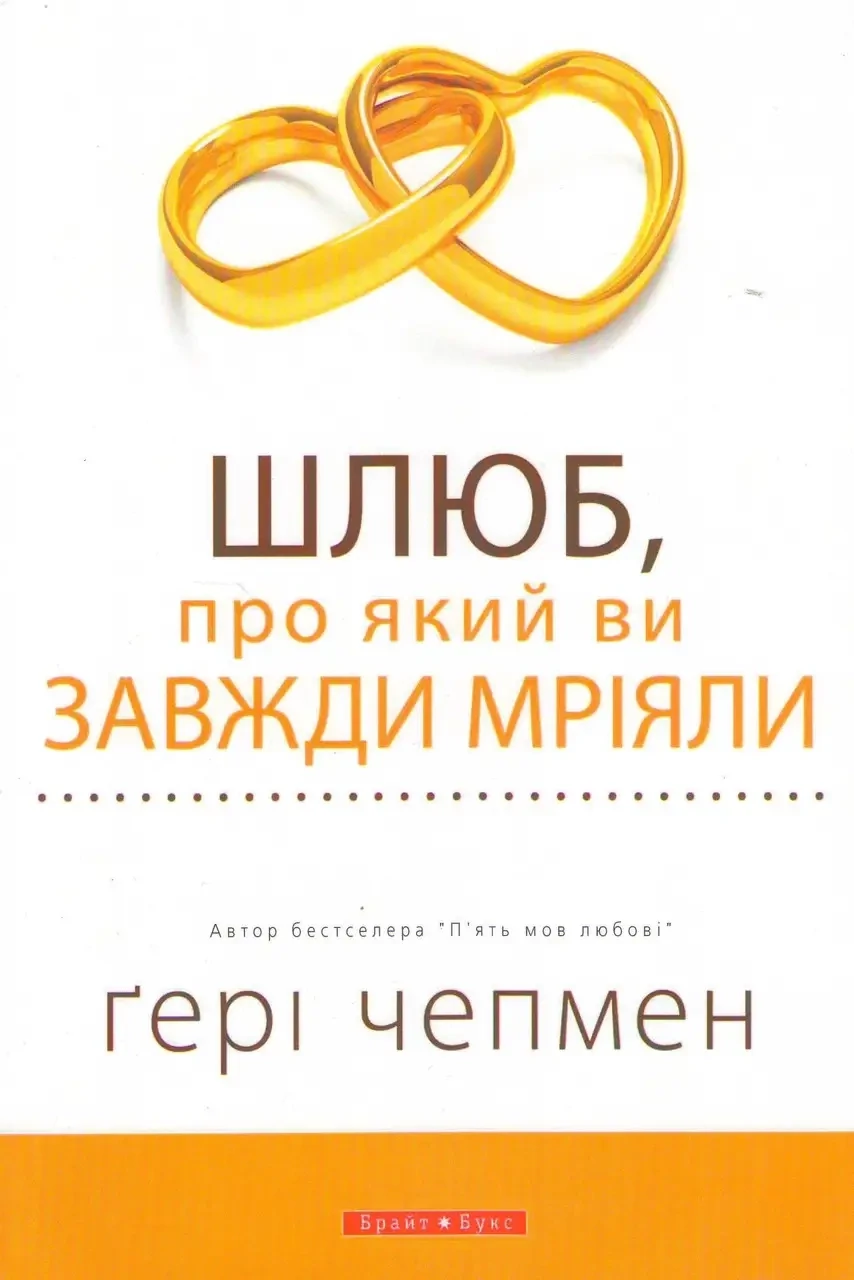 Шлюб, про який ви завжди мріяли