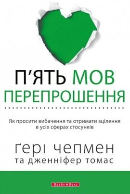 П’ять мов перепрошення