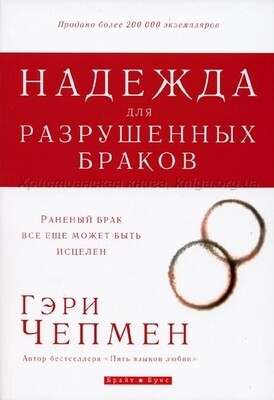 Гэри Чепмен. Надежда для разрушенных браков