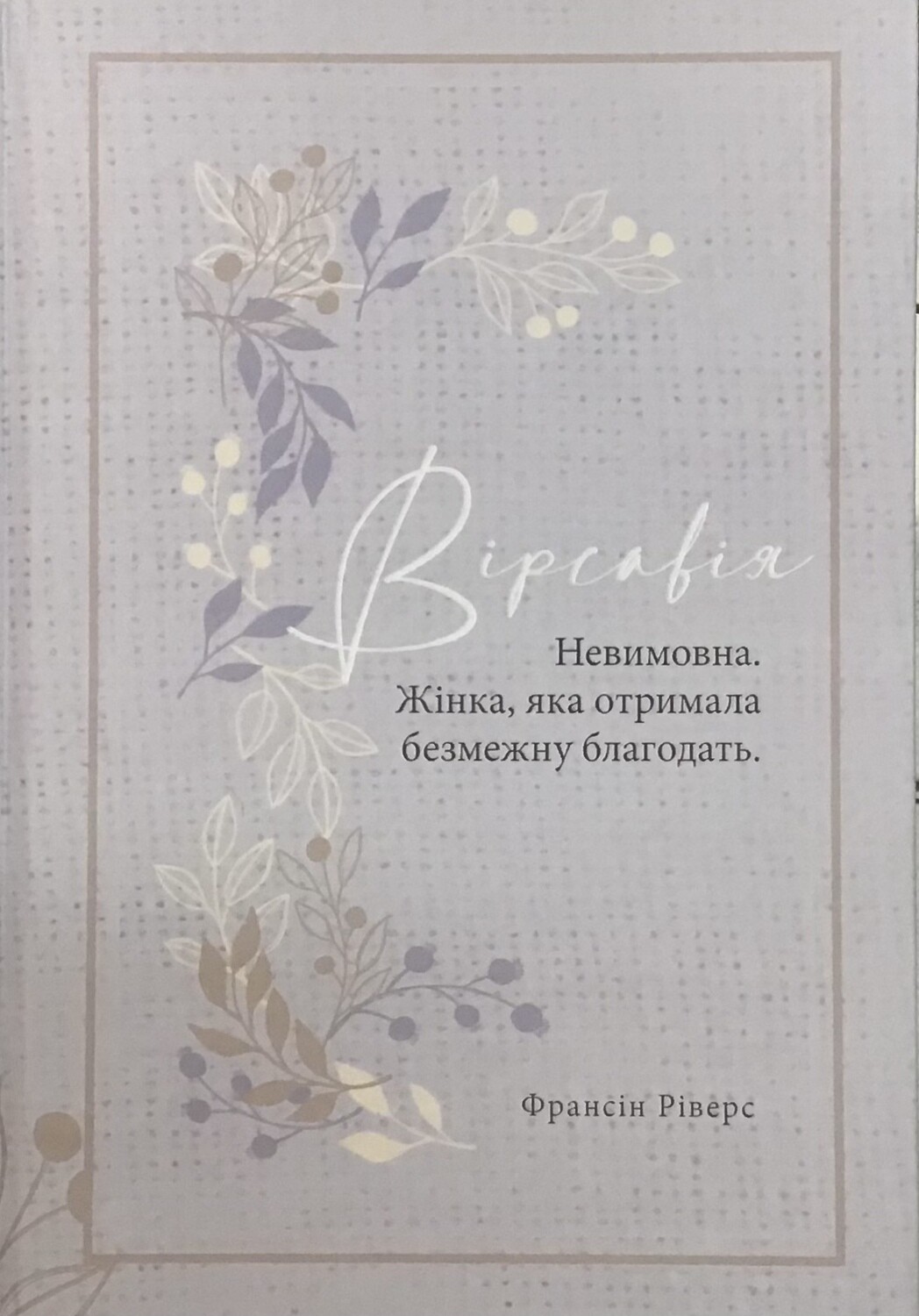 Вірсавія. Невимова. Жінка, яка отримала безмежну благодать (серія Родовід благодаті).