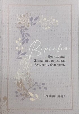 Вірсавія. Невимова. Жінка, яка отримала безмежну благодать (серія Родовід благодаті).