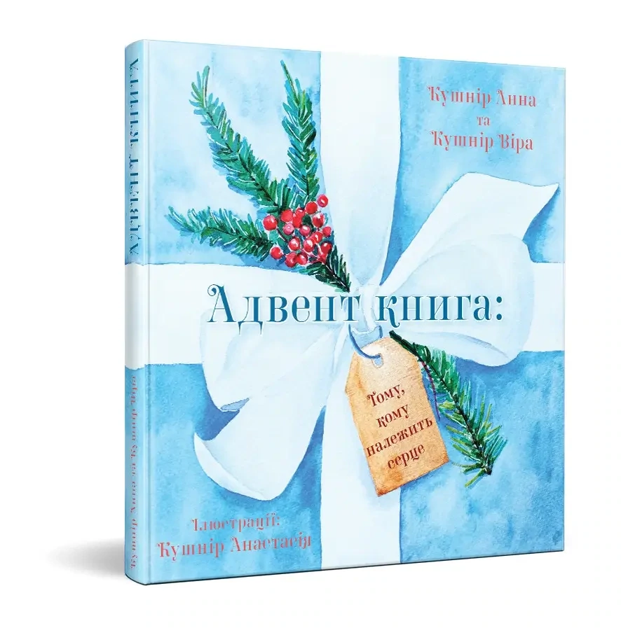 Ukrainian book for children. Адвент книга: Тому, Кому належить серце