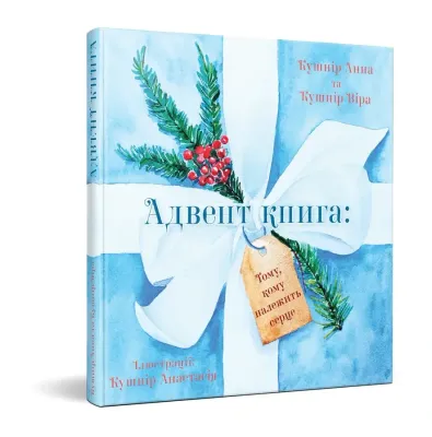 Ukrainian book for children. Адвент книга: Тому, Кому належить серце