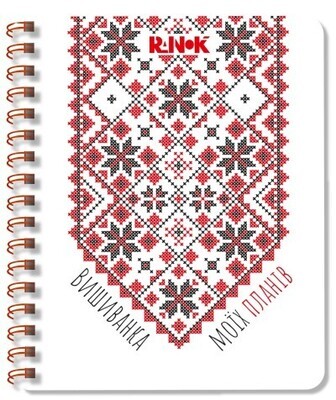 Вишиванка моїх планів: Блокнот білий 2 (українською мовою)
