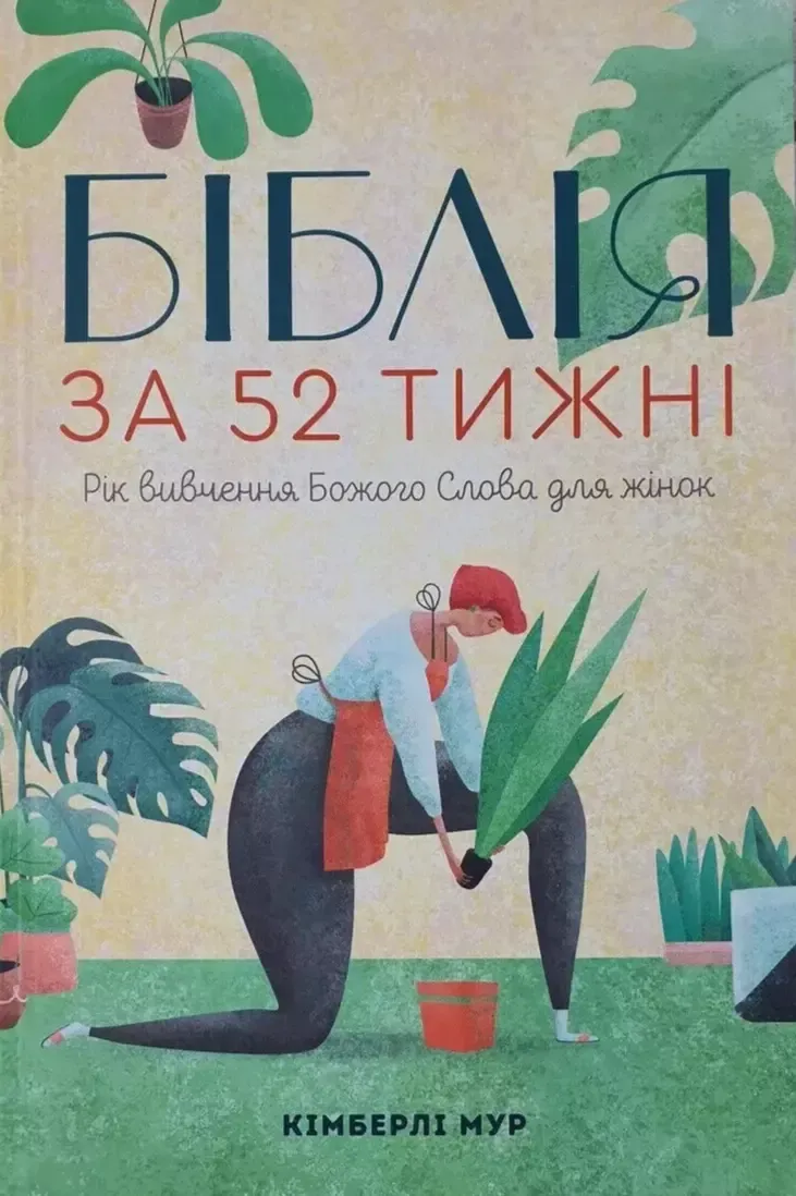 Біблія за 52 тижні. Рік вивчення Божого слова для жінок.