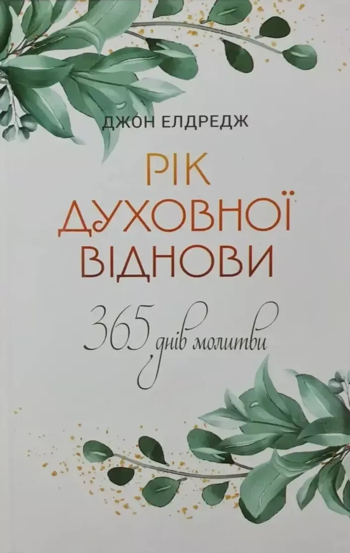 Рік духовної віднови : 365 днів молитви.