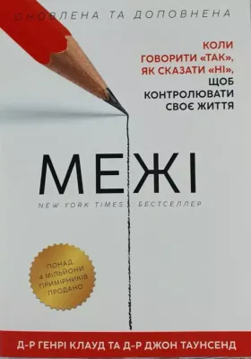 Межі. (Барьеры) Як сказати "НІ", щоб контролювати своє життя.