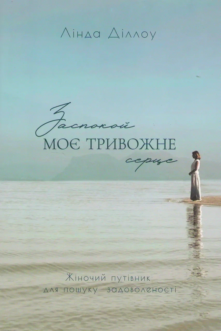 Заспокой моє тривожне серце.