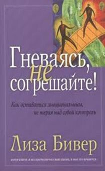 Лиза Бевир. Гневаясь не согрешайте.