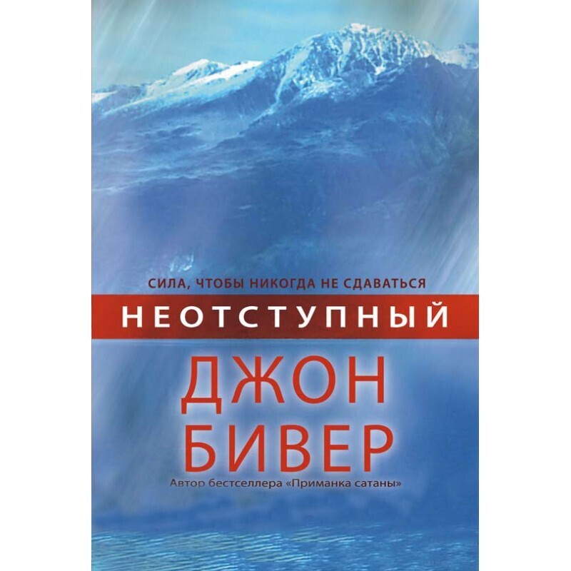 Джон Бивер. Неотступный. Сила никогда не сдаваться