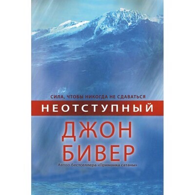 Джон Бивер. Неотступный. Сила никогда не сдаваться