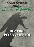 Клайв Стейплз Льюїс Велике розлучення.