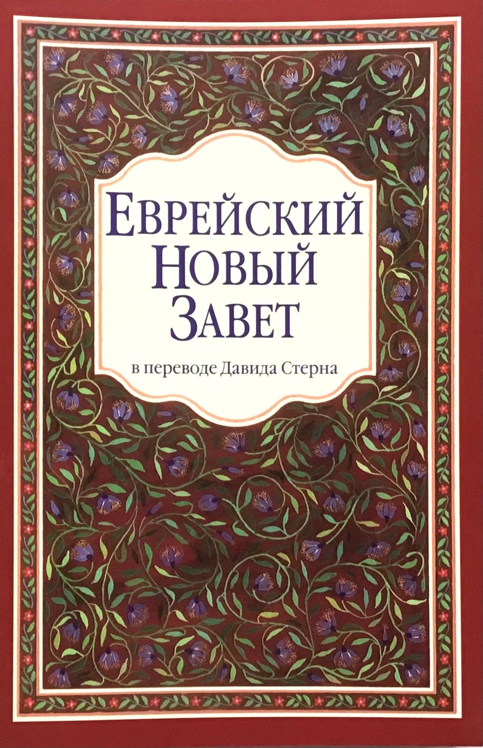 ЕВРЕЙСКИЙ НОВЫЙ ЗАВЕТ Давид Стерн JEWISH NEW TESTAMENT David Stern