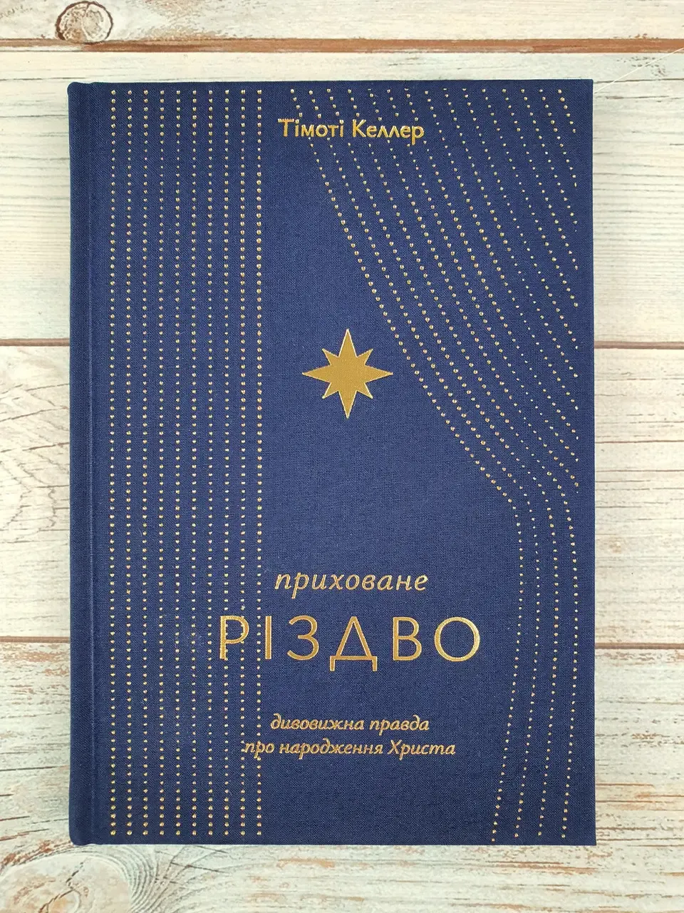 Тімоті Келлер Приховане Різдво
