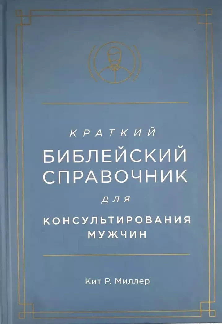 Краткий библейский справочник для мужчин.