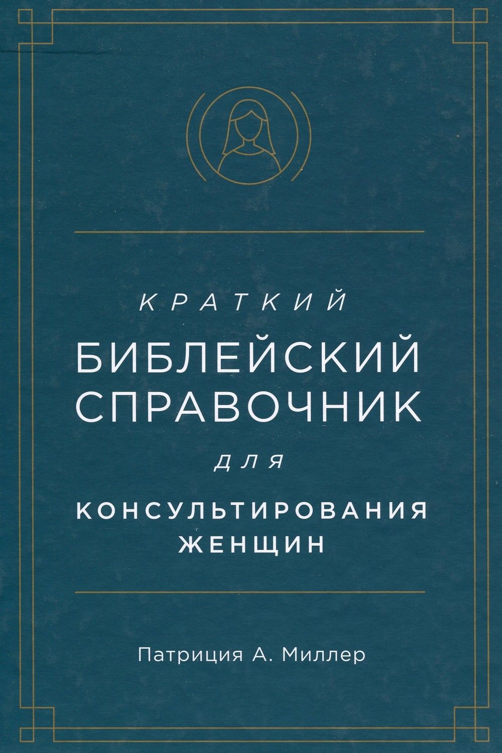 Краткий библейский справочник для женщин.