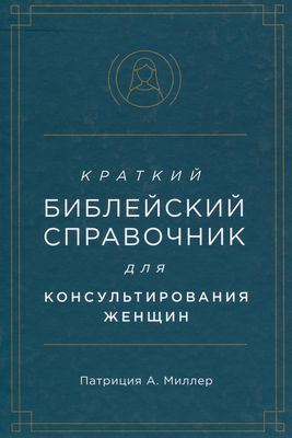 Краткий библейский справочник для женщин.