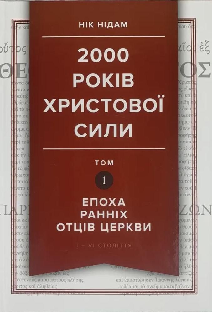 2000 років Христової сили. Том 1: Епоха ранніх отців Церкви.