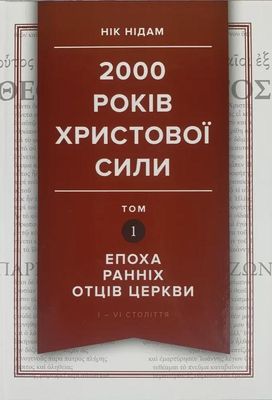 2000 років Христової сили. Том 1: Епоха ранніх отців Церкви.