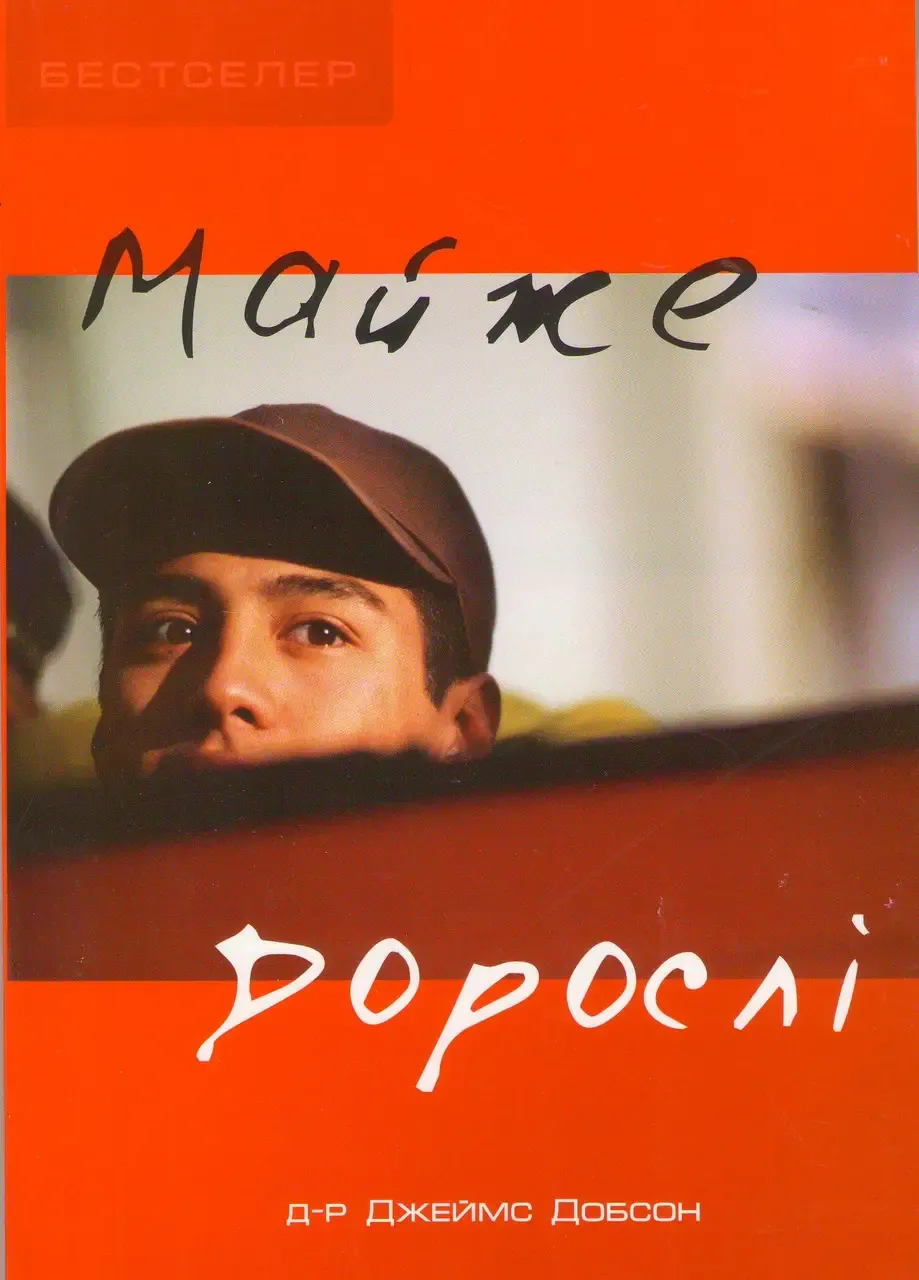 Майже дорослі