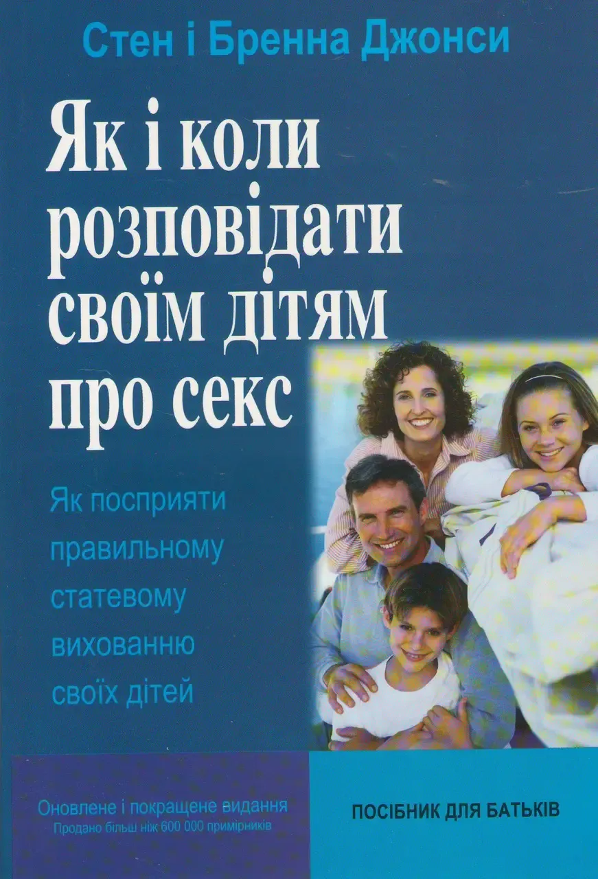 Як і коли розповідати своїм дітям про секс