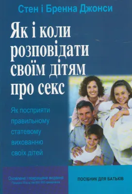 Як і коли розповідати своїм дітям про секс