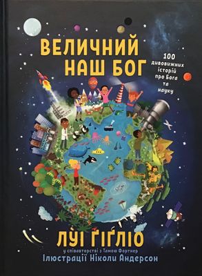 Величний наш Бог. 100 дивовижних історій про Бога та науку.