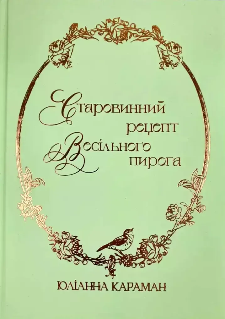 Юліанна Караман. Старовинний рецепт весільного пирога.