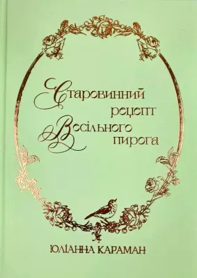 Юліанна Караман. Старовинний рецепт весільного пирога.