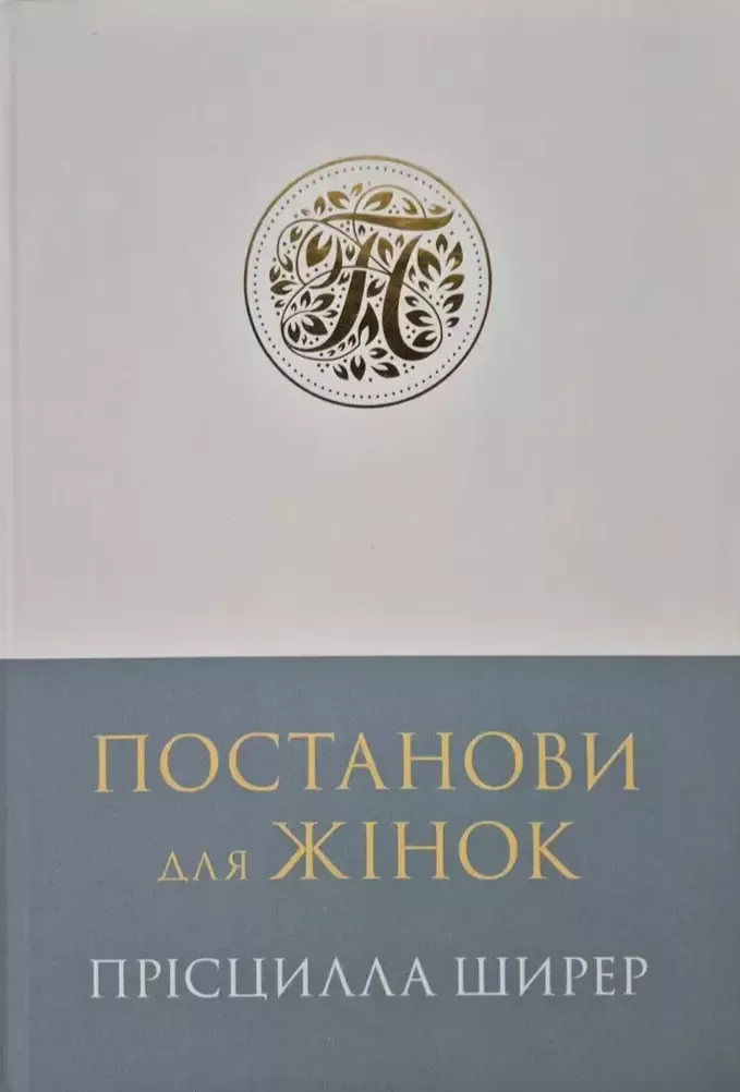 Прісцилла Ширер. Постанови для жінок.