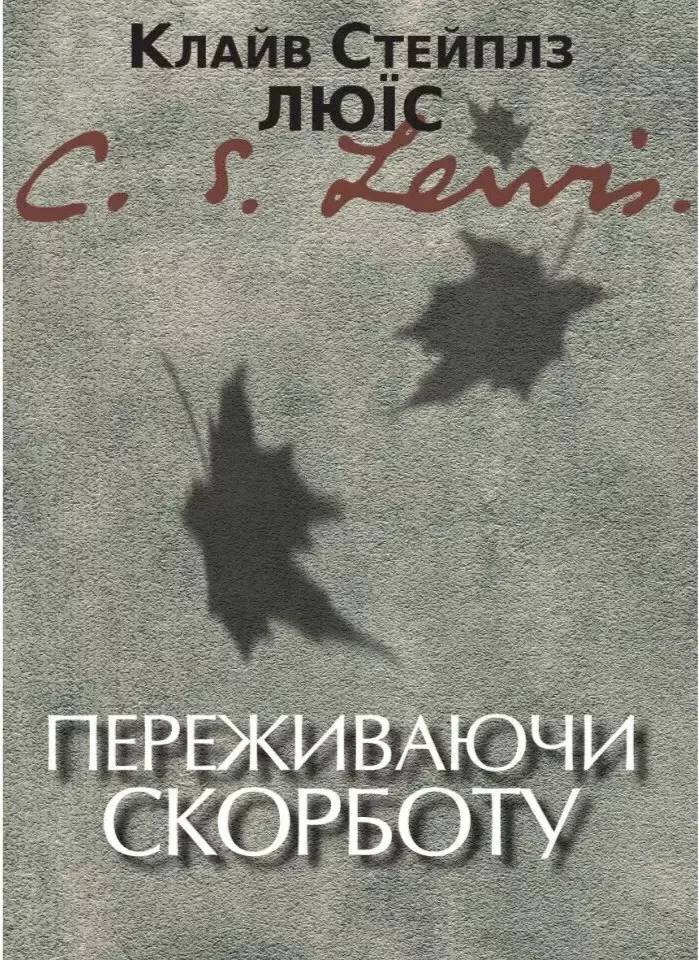 Клайв Стейплз Льюис. Переживаючи скорботу.